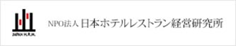 ＮＰＯ法人日本ホテルレストラン経営研究所